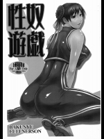[爆乳フルネルソン]性奴遊戯