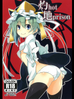 [コーラーボルト]灼hot地prison