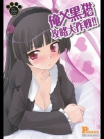 [P-Forest]俺x黒猫攻略大作戦!(俺の妹がこんなに可愛いわけがない)