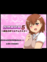 えんこう!5 ～淫乱〇琴マニアックス～ (とある魔術の禁書目録)