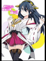 (空色気分)榛名ちゃんLoveALL!