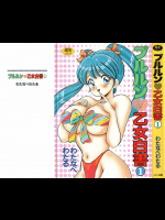 プルルン乙女白書1