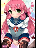 お願い!!明石さん