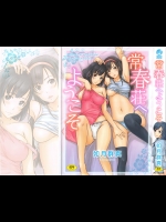 「如月群真」常春荘へようこそ