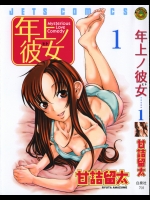 [甘詰留太] 年上ノ彼女 1