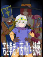 エロ同人　[妄想出口] 若き勇者の苦悩と誘惑