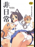 (C80) [けんろー工房 (おりもとみまな)] 非日常 (日常)