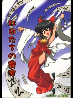 紅白たちの饗宴          