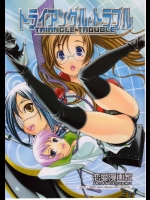 トライアングル・トラブル