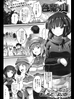 [あしもと☆よいか] 色魔の山