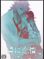 [ししおあん] 青に恋情 (KILL la KILL)