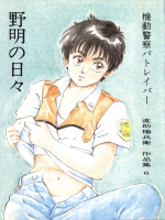 (同人誌) [ニコちゃん企画] 野明の日々 (機動警察パトレイバー)
