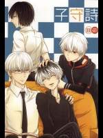 (トーキョー喰区WEST2) [アクセルプラス (ヤモリ)] 子守詩 (東京喰種)