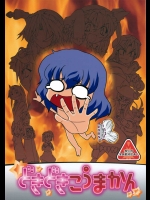 どきどきこうまかん