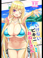 (C95) [オセロアイス (shuz)] いけないビキニのおねーさん2