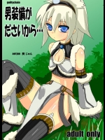 [guiltychain (葵じゅん)] 男装備がださいから (モンスターハンター) [DL版]