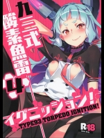 (C88) [ぞんびと愉快な仲間たち (すーぱーぞんび)] 九三式酸素魚雷 イグニッション! (艦隊これくしょん-艦これ-)