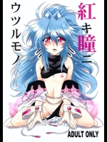 赤キ瞳ニウツルモノ          