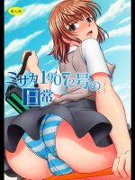 [studio A]ミサカ19072号の日常 (とある魔術の禁書目録)