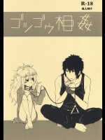 ゴツゴウ相姦 (オリジナル)_4