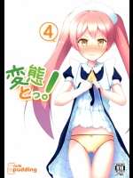 [みるくプリン]変態とっ!4 (変態王子と笑わない猫。)