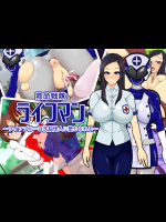 救命戦隊ライフマン～ライフブルーは洗脳怪人に堕とされる～