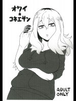 オワイ-コネエサン