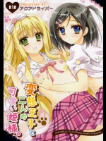(C84) [アクアドライバー (あいのせりん)] 変態王子と二人の可愛い姫様 (変態王子と笑わない猫。)