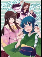 てる…輝夜との関係を某新聞のネタにされてしまったわかさぎ姫と今泉影狼が…www【東方Project 同人誌・エロ漫画】