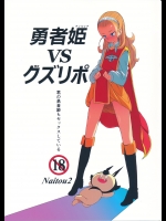 勇者姫VSクズリポ          