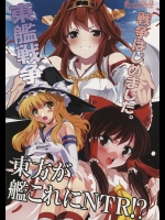 [レズ萌え!)] 東方が艦これにNTR！？ ~東艦戦争~ (艦隊これくしょん -艦これ-, 東方Project)