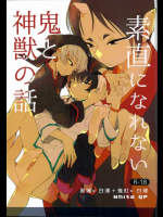 (SUPER24) [whiteQP (白ムナコ)] 素直になれない鬼と神獣の話 (鬼灯の冷徹)