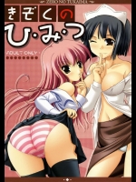 きぞくのひ・み・つ