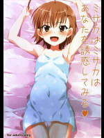 ミサカはミサカは貴方を誘惑してみる