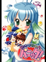 せりりちゃんパニック!