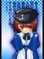 ある朝目が覚めたら、人間になった蒼星石が台所に立っていたという妄想をマンガにした本。          