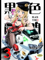 黒色時間 3