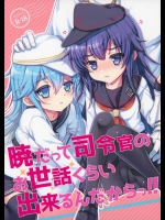 [くまたんFlash!(はなぉ)] 暁だって司令官のお世話くらい出来るんだからっ!! (艦隊これくしょん-艦これ-)