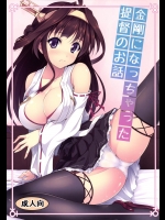 金剛になっちゃった提督のお話 (艦隊これくしょん -艦これ-)