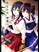 あなたの世界へ (艦隊これくしょん -艦これ-)