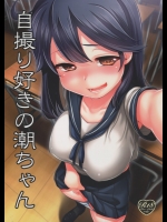[真・聖堂☆本舗]自撮り好きの潮ちゃん (艦隊これくしょん -艦これ-)