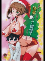 (C89) [さなづら同人誌発行所 (さなづらひろゆき)] 近所のエロいお姉さん陸奥ちゃんと提督くん Merry Xmas (艦隊これくしょん -艦これ-)_2