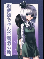 幽々子様への不貞を許せない妖夢が主人を守るために自分で我慢してもらおうと頑張った結果ｗｗｗ【東方Project 同人誌・エロ漫画】