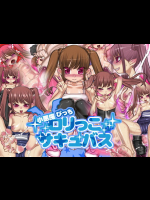 小悪魔びっちロリっこサキュバス