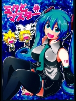 [やんまーの部屋] ミクとマスター (ボーカロイド)