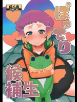 ぽってり候補生