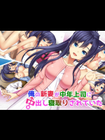 [子パンダ] 俺の新妻が中年上司に中出し寝取りされていた