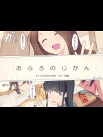 [ジャジャラ] おふろのじかん