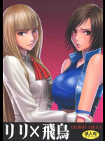 リリ×飛鳥