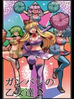 [サークルぬるま屋] ガンバレの乙女達♪